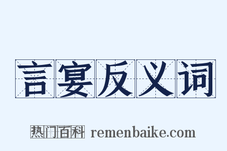 言宴反义词是什么意思的图片